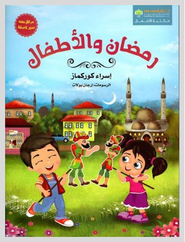 كتاب رمضان والأطفال